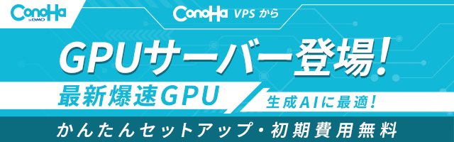 ConoHaVPSからGPUサーバー登場！