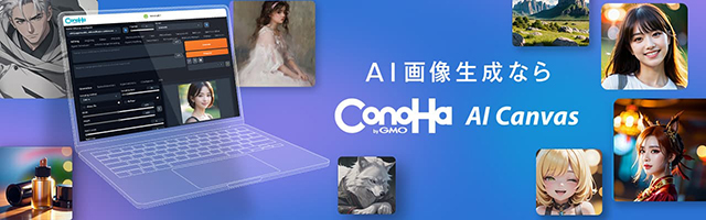 AI画像生成ならConoHa