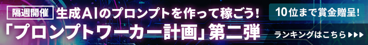 プロンプトワーカー計画第二弾