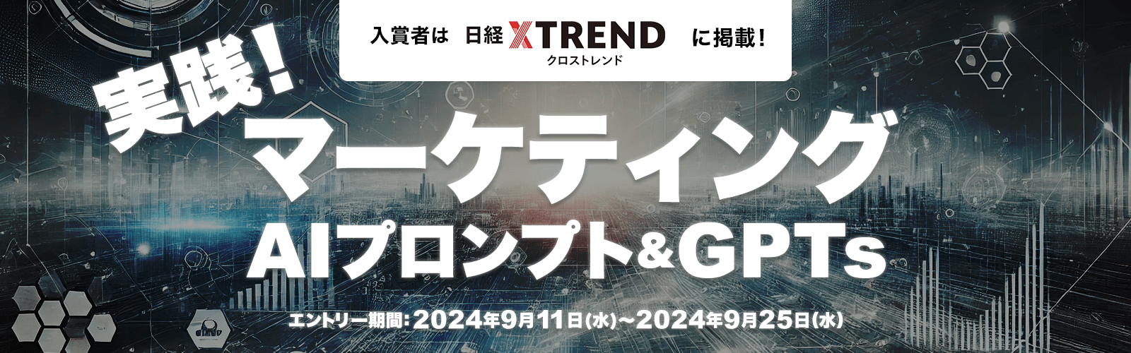 実践！ マーケティング「AIプロンプト＆GPTs」コンテスト