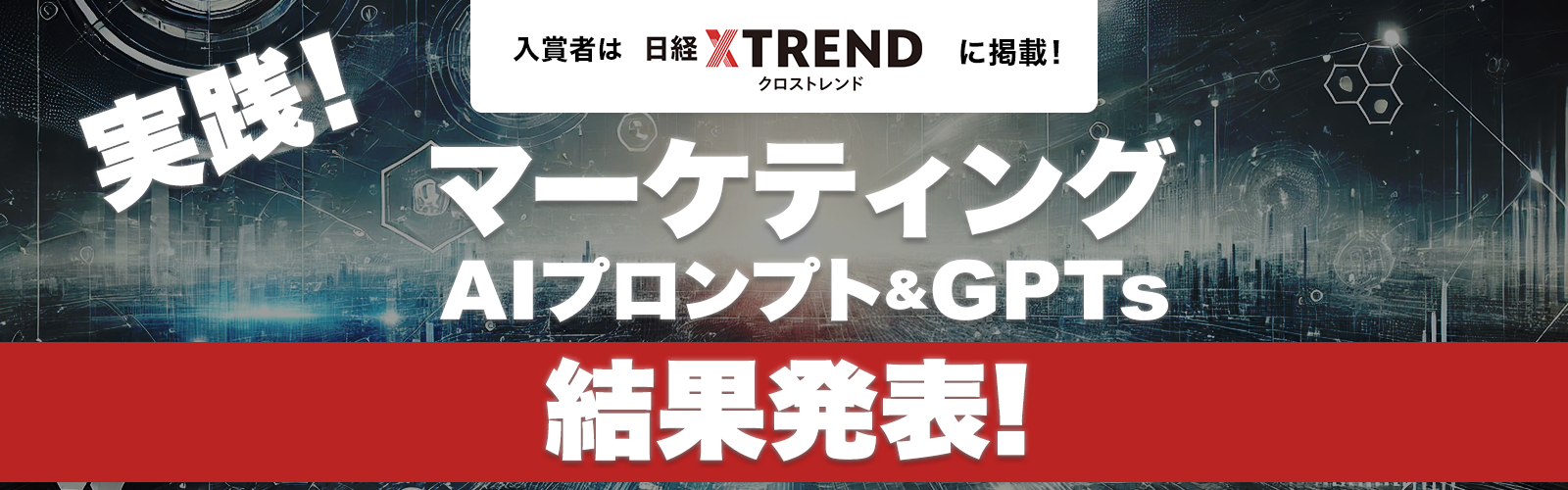 結果発表！ - 実践！ マーケティング「AIプロンプト＆GPTs」コンテスト