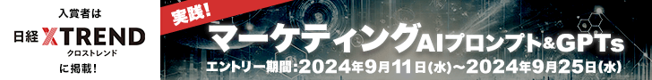 実践！ マーケティング「AIプロンプト＆GPTs」コンテスト