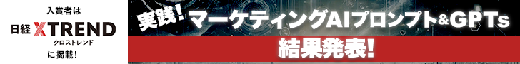 実践！ マーケティング「AIプロンプト＆GPTs」コンテスト