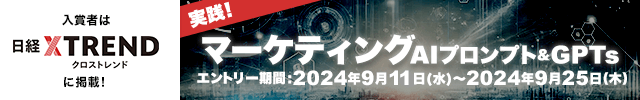 実践！ マーケティング「AIプロンプト＆GPTs」コンテスト