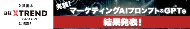 実践！ マーケティング「AIプロンプト＆GPTs」コンテスト