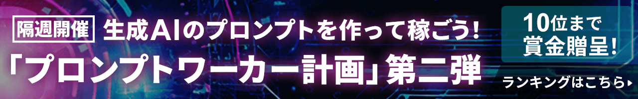 生成AIのプロンプトを作って稼げる「プロンプトワーカー計画」が本格始動！　毎月10万円以上も夢じゃない？