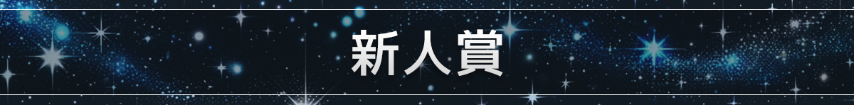 新人賞は終了いたしました。